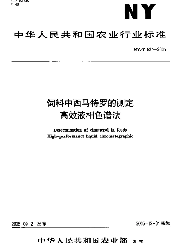 NYT 937-2005 饲料中西马特罗的测定高效液相色谱法