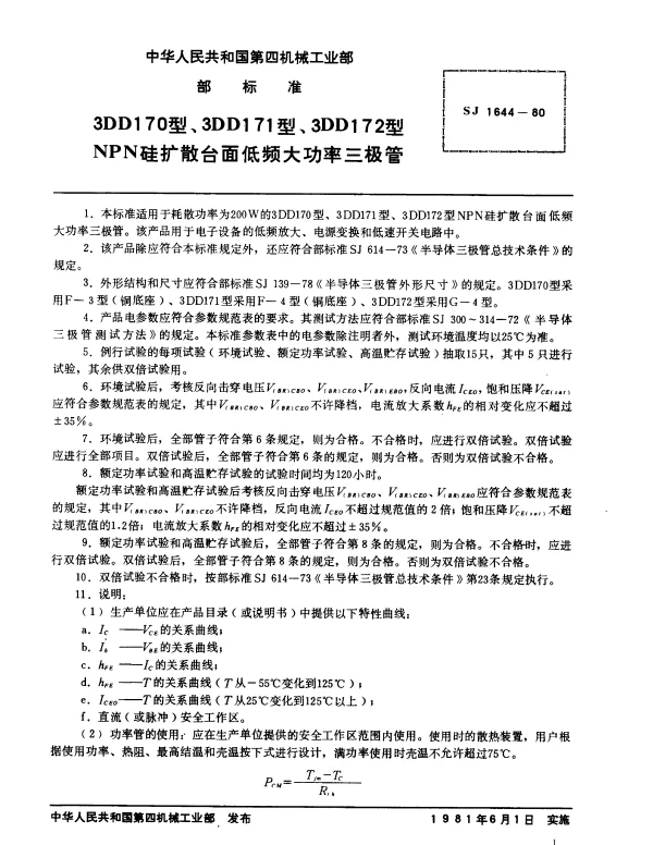 SJ 1644-1980 3DD170型、3DD171型、3DD172型NPN硅扩散台面低频大功率三极管