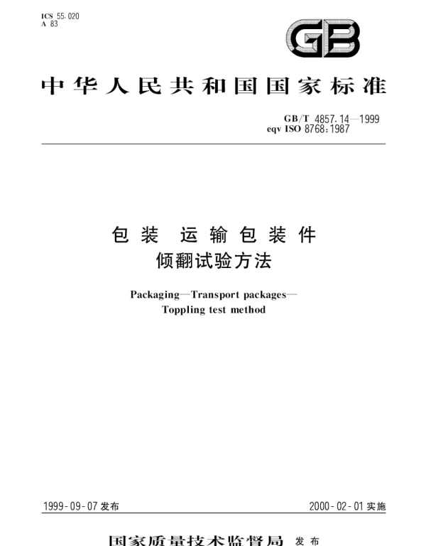 GBT 4857.14-1999 包装 运输包装件 倾翻试验方法