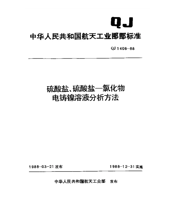 QJ 1406-1988 硫酸盐、硫酸盐-氯化物电铸镍溶液分析方法