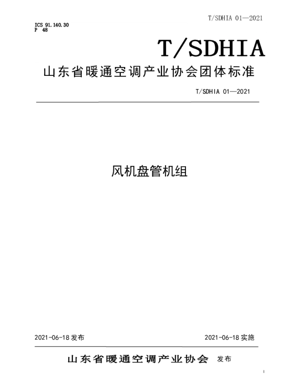 TSDHIA 01-2021 风机盘管机组