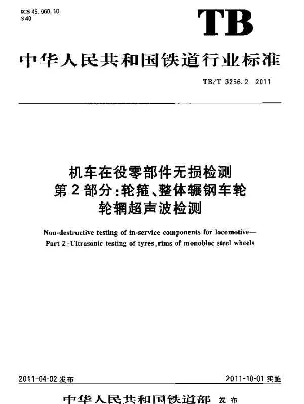 TBT 3256.2-2011 机车在役零部件无损检测 第2部分：轮箍、整体辗钢车轮轮辋超声波检测