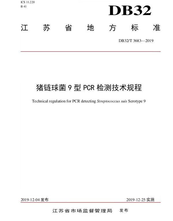 DB32T 3683-2019 猪链球菌9型PCR检测技术规程