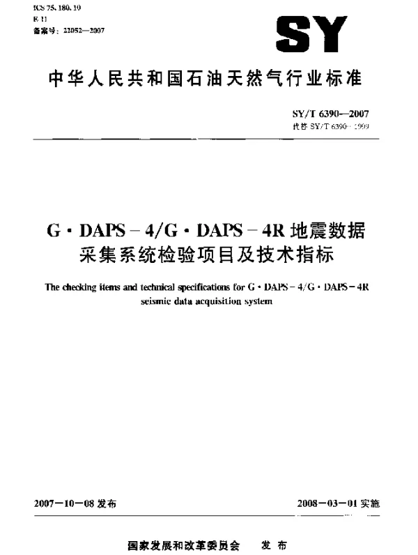 SYT 6390-2007 G.DAPS-4G.DAPS-4R地震数据采集系统检验项目及技术指标