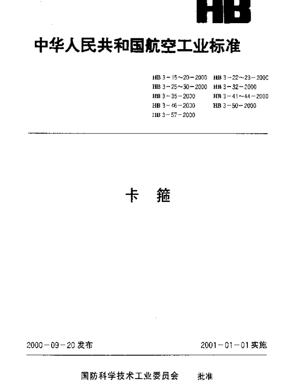 HB 3-16-2000 悬挂卡箍