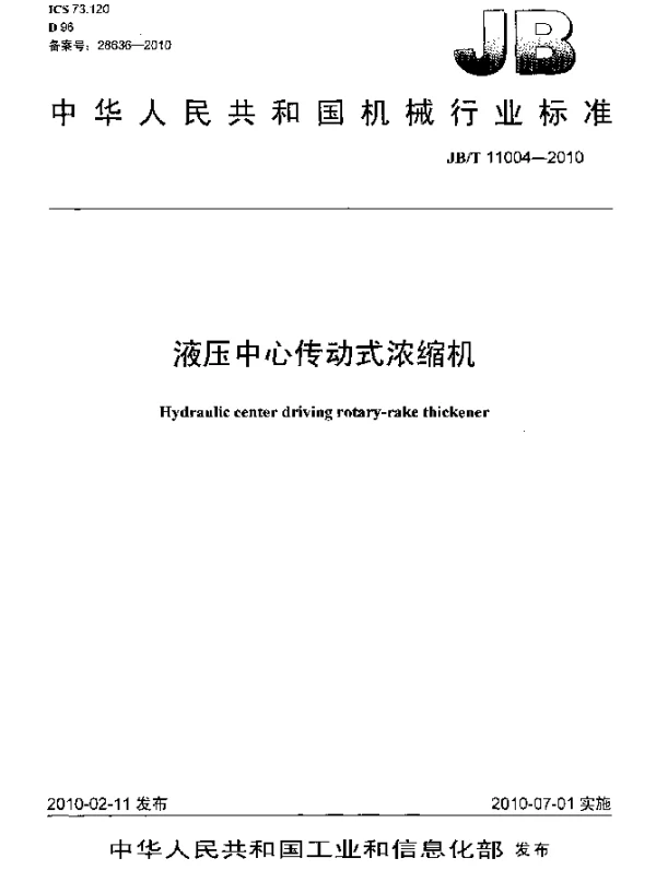 JBT 11004-2010 液压中心传动式浓缩机
