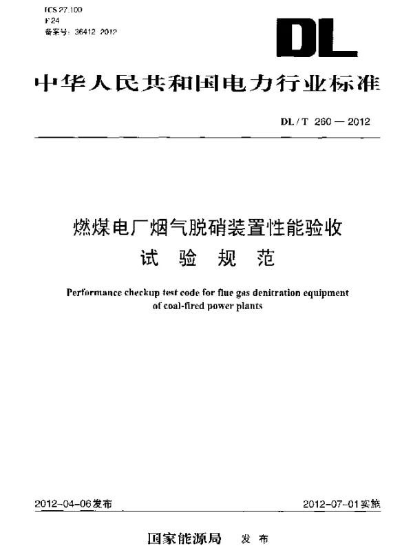 DLT 260-2012 燃煤电厂烟气脱硝装置性能验收试验规范