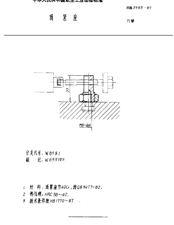 HB 3985-1987 顶紧座