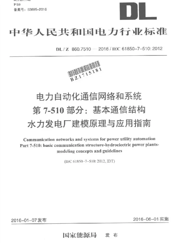 DLZ 860.7510-2016 电力自动化通信网络和系统 第7-510部分：基本通信结构 水力发电厂建模原理与应用指南