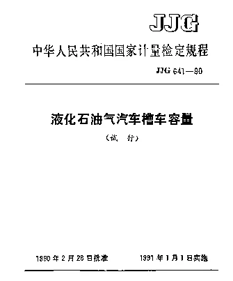 JJG 641-1990 液化石油气汽车槽车容量试行检定规程