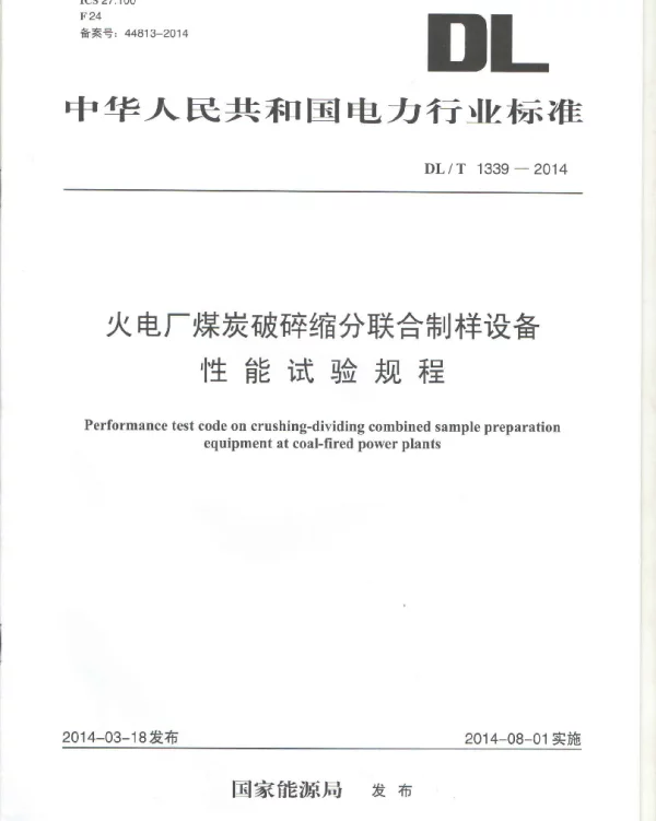 DLT 1339-2014 火电厂煤炭破碎缩分联合制样设备性能试验规程