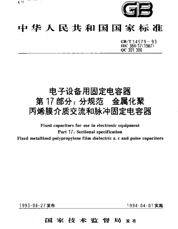 GBT 14579-1993 电子设备用固定电容器 第17部分;分规范 金属化聚丙烯膜介质交流和脉冲固定电容器