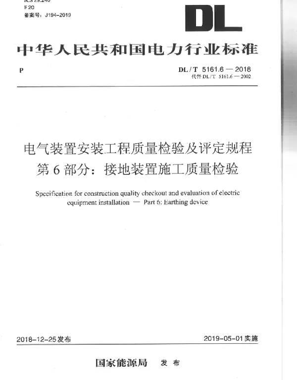 DLT 5161.6-2018 电气装置安装工程质量检验及评定规程第6部分：接地装置施工质量验收