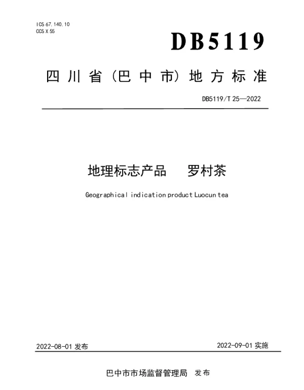 DB5119T 25-2022 地理标志产品  罗村茶