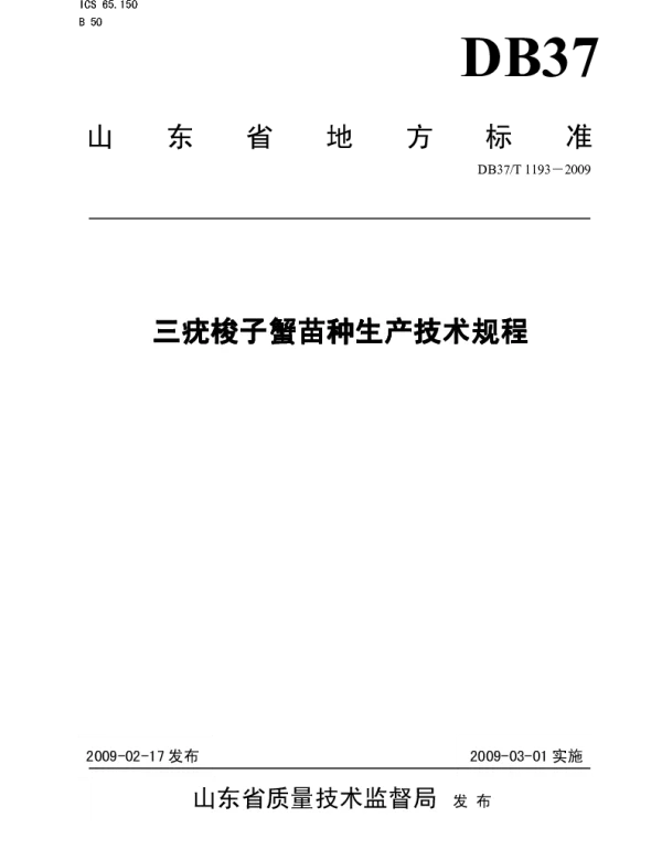 DB37T 1193-2009 三疣梭子蟹苗种生产技术规程
