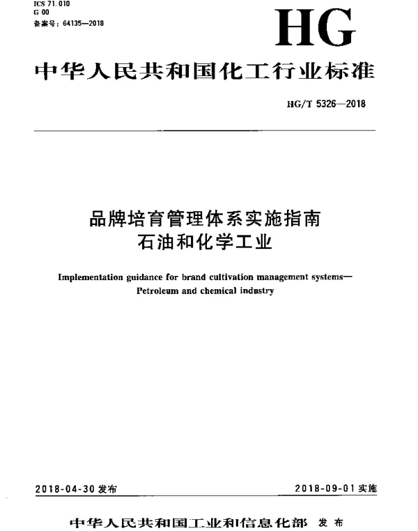 HGT 5326-2018 品牌培育管理体系实施指南 石油和化学工业