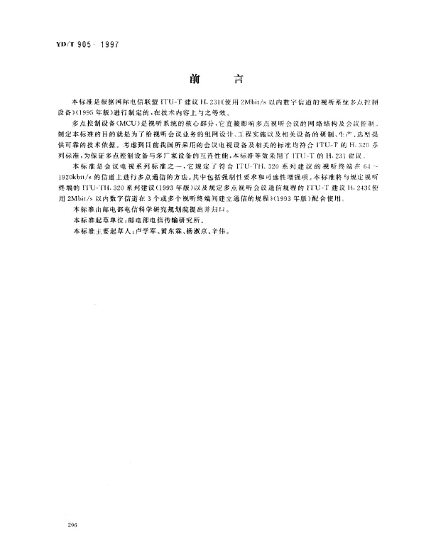 YDT 905-1997 使用2Mbits以内数字信道的视听系统多点控制设备
