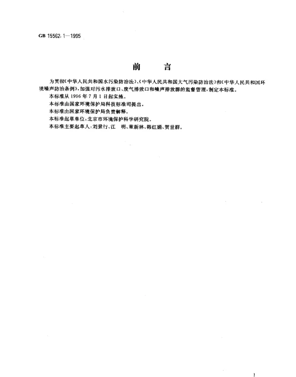 GB 15562.1-1995 环境保护图形标志---排放口（源）
