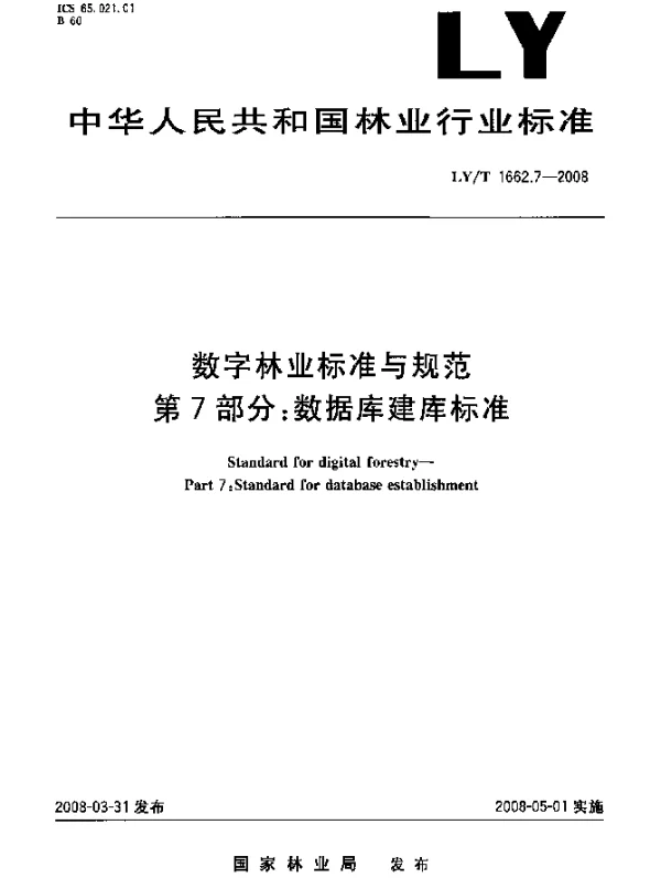 LYT 1662.7-2008 数字林业标准与规范.第7部分：数据库建库标准