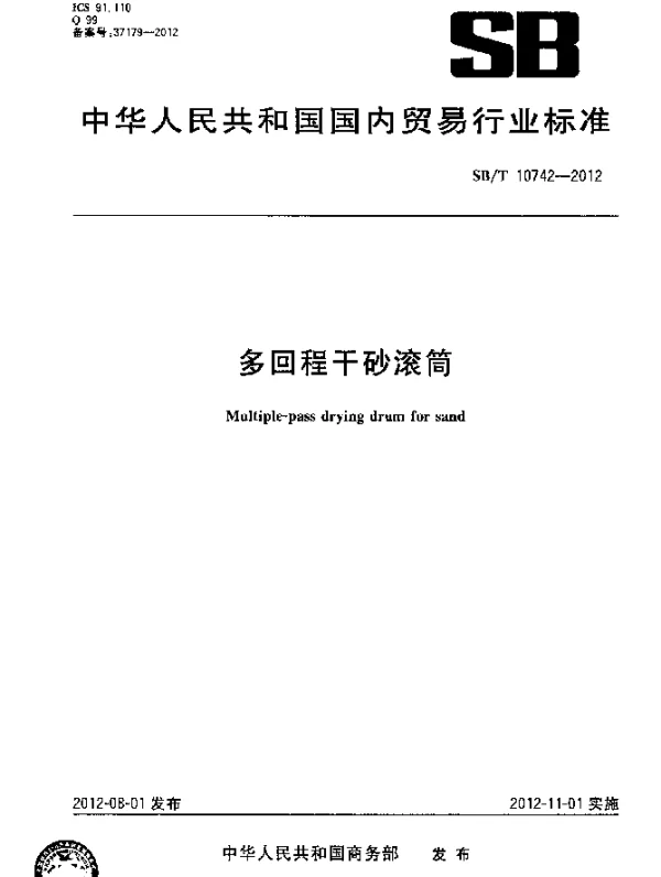 SBT 10742-2012 多回程干砂滚筒
