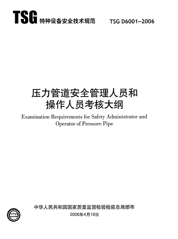 TSG D6001-2006 压力管道安全管理人员和操作人员考核大纲