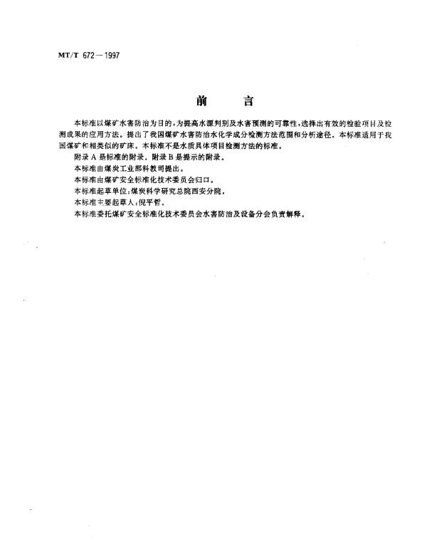 MTT 672-1997 煤矿水害防治水化学分析方法