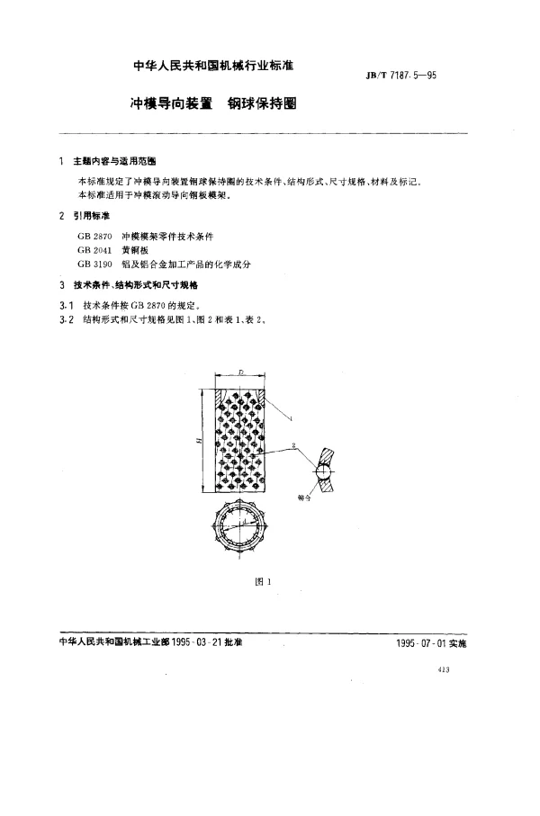JBT 7187.5-1995 冲模导向装置 钢球保持圈