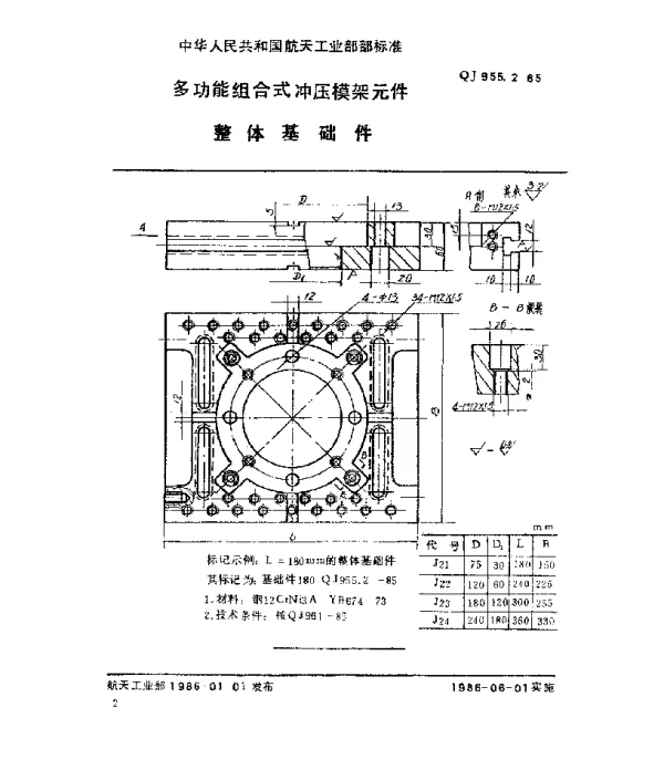 QJ 955.2-1985 多功能组合式冲压模架元件整体基础件