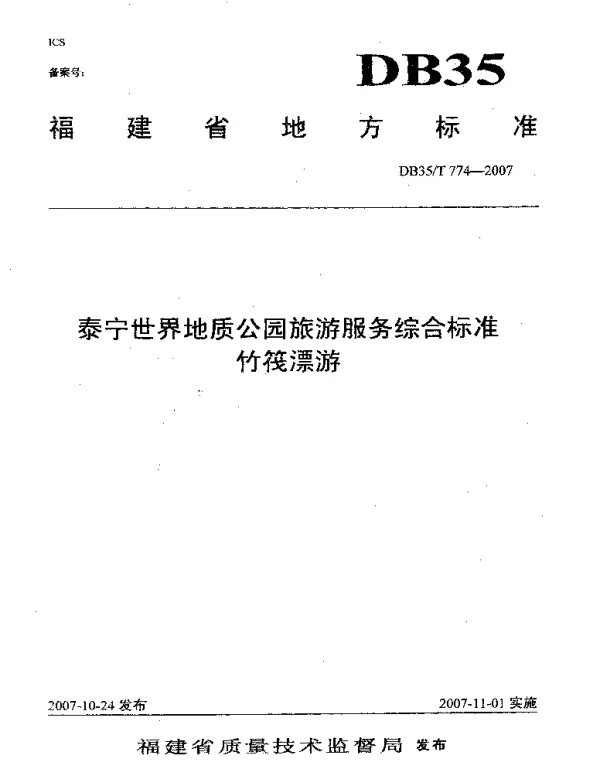DB35T 774-2007 泰宁世界地质公园旅游服务综合标准  竹筏漂游