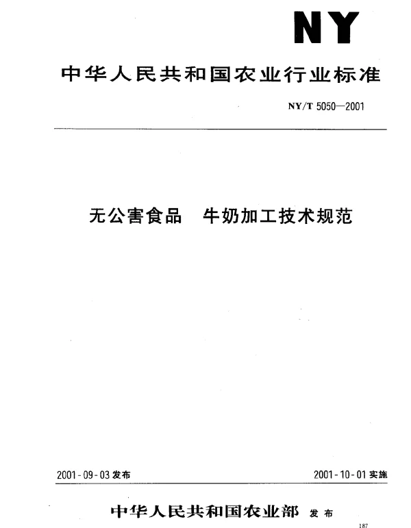 NYT 5050-2001 无公害食品 牛奶加工技术规范