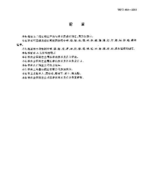 YST 464-2003 阴极铜直读光谱分析方法