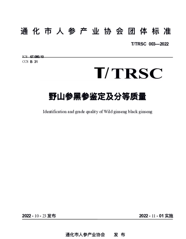 TTRSC 003-2022 野山参黑参鉴定及分等质量