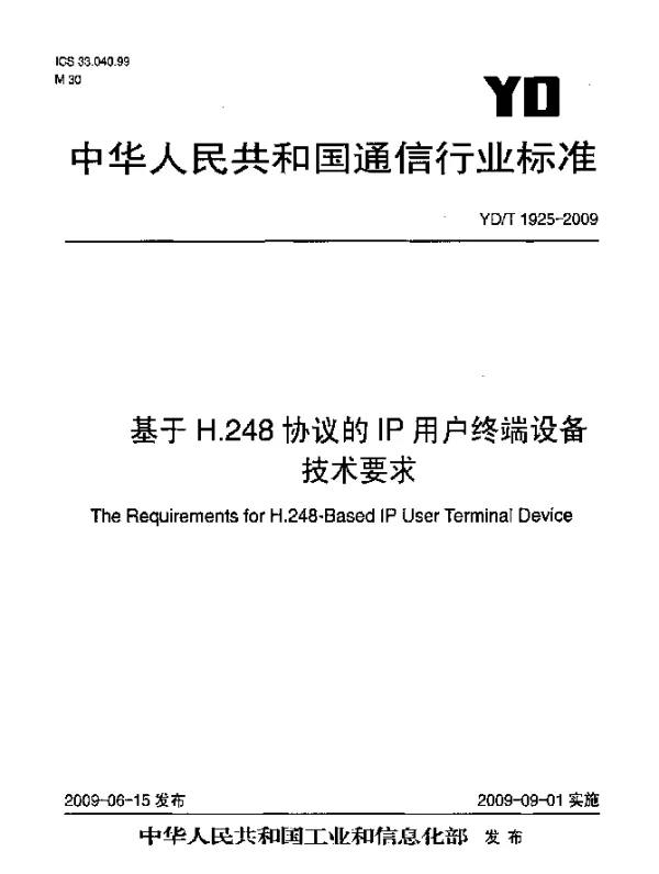YDT 1925-2009 基于H.248协议的IP用户终端设备技术要求