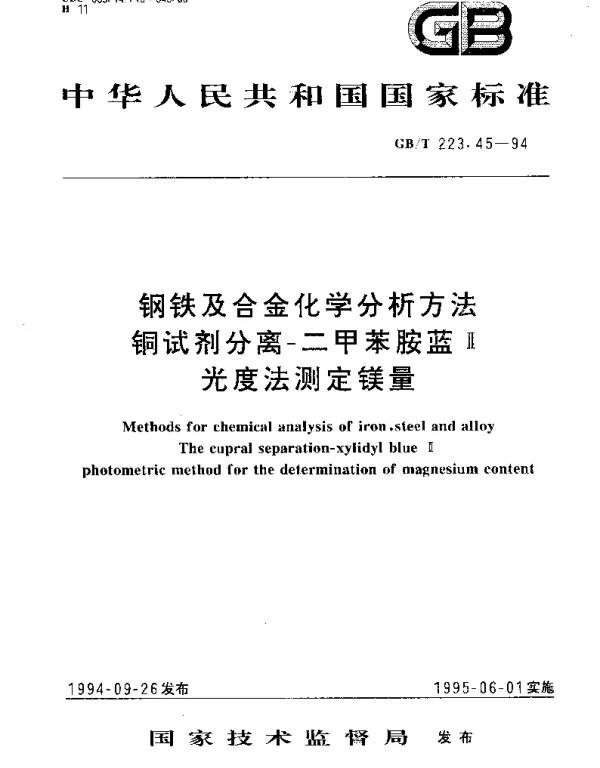 GBT 223.45-1994 钢铁及合金化学分析方法铜试剂分离-二甲苯胺蓝Ⅱ光度法测定镁量