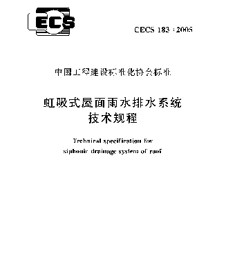 CECS 183-2005 虹吸式屋面雨水排水系统技术规程