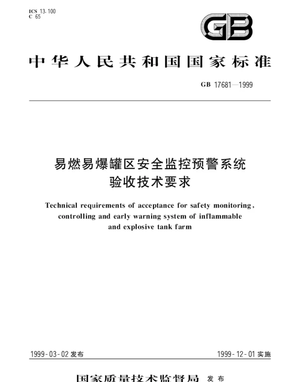 GB 17681-1999 易燃易爆罐区安全监控预警系统验收技术要求