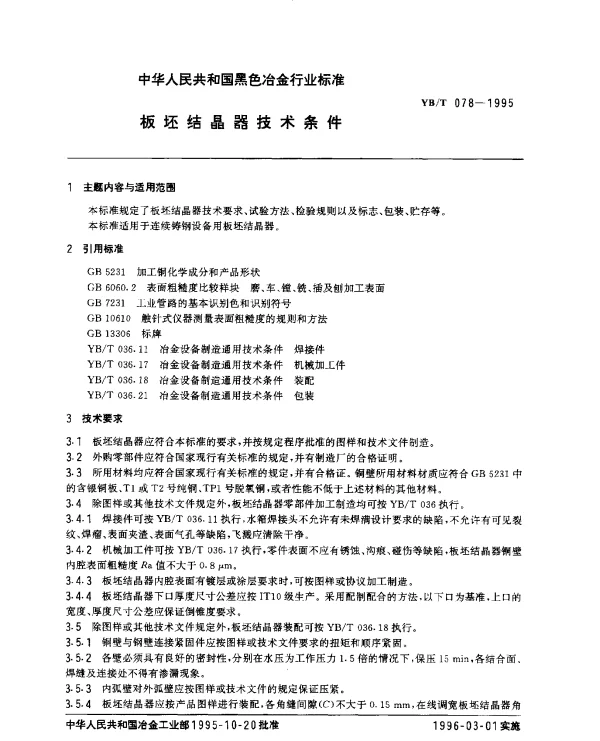 YBT 078-1995 板坯结晶器技术条件
