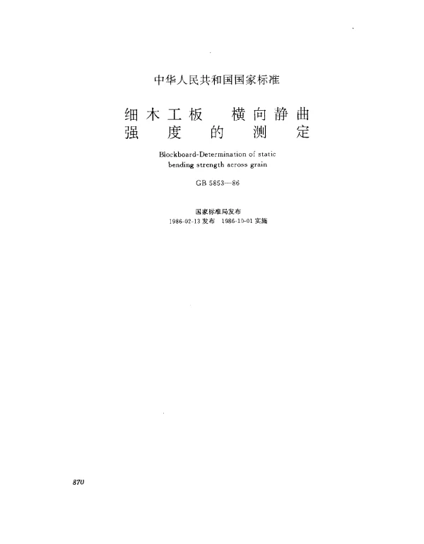 GB 5853-1986 细木工板 横向静曲强度的测定