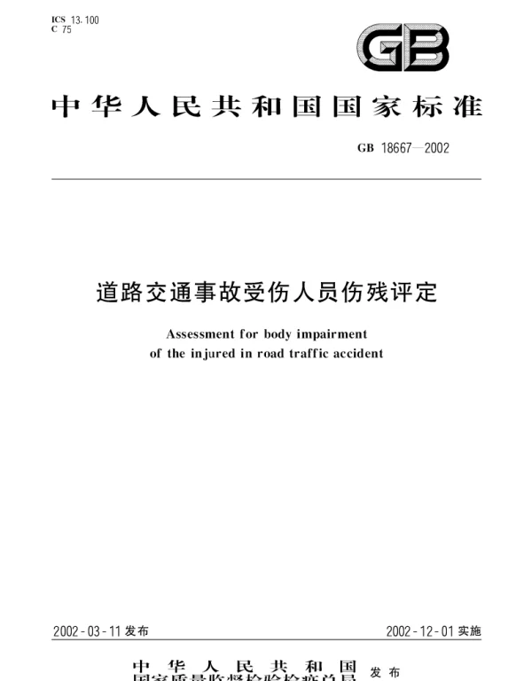 GB 18667-2002 道路交通事故受伤人员伤残评定