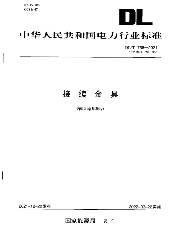 DLT 758-2021 接续金具