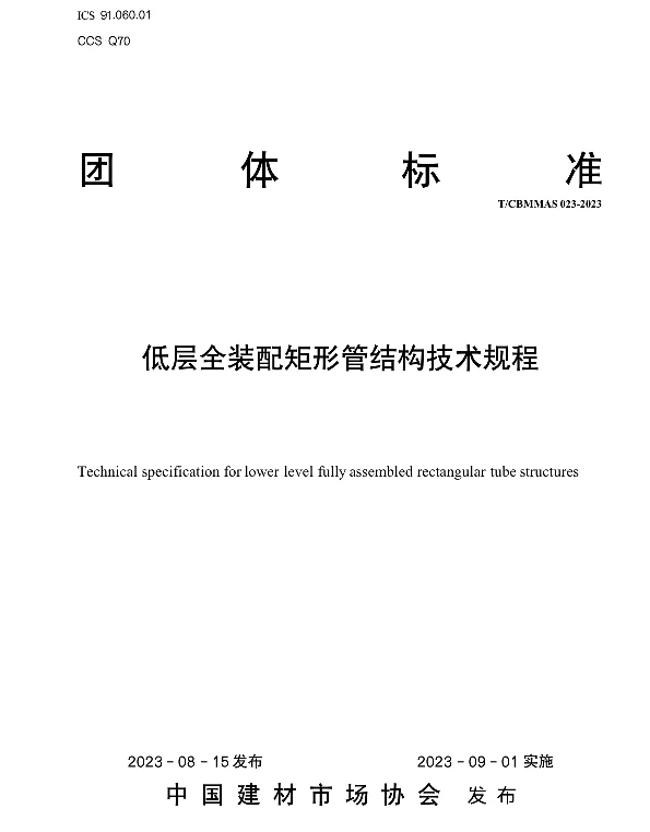 TCBMMAS 023-2023 低层全装配矩形管结构技术规程