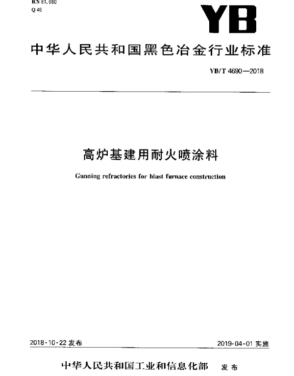 YBT 4690-2018 高炉基建用耐火喷涂料