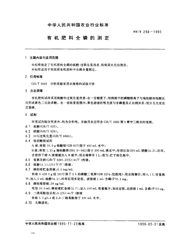 NYT 298-1995 有机肥料全磷的测定