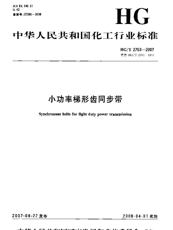 HGT 2703-2007 小功率梯形齿同步带
