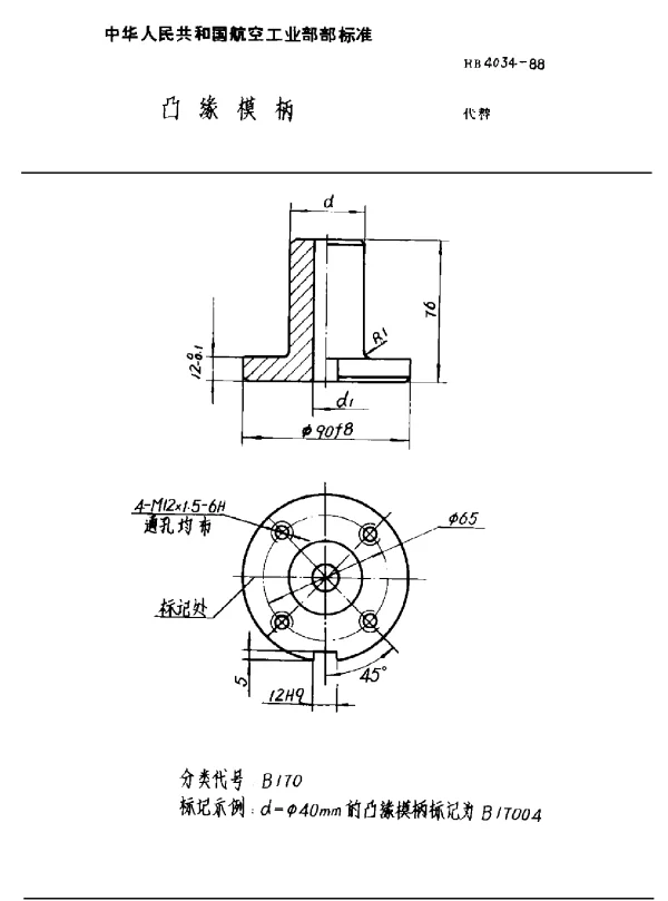 HB 4034-1988 凸缘模柄