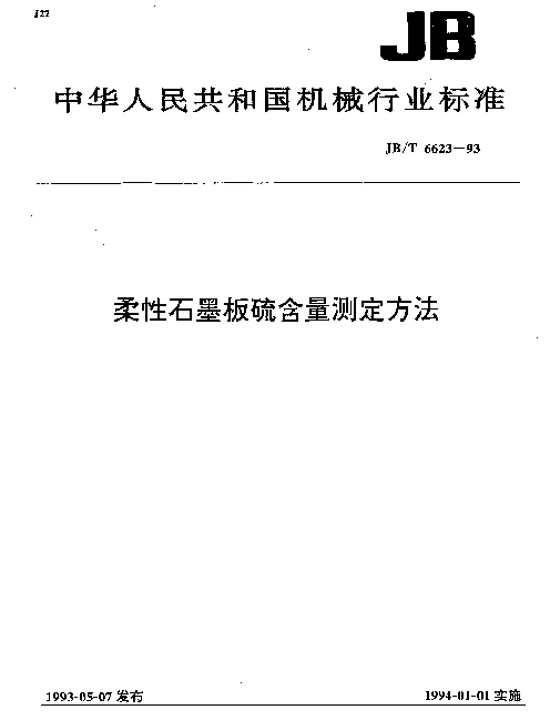 JBT 6623-1993 柔性石墨板硫含量测定方法