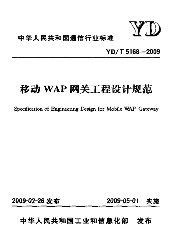 YDT 5168-2009 移动WAP网关工程设计规范