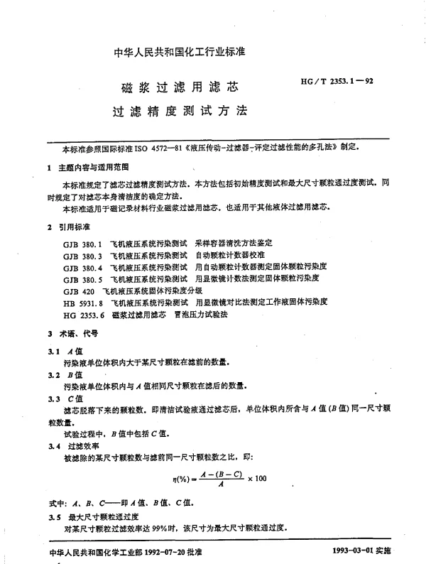 HGT 2353.1-1992 磁浆过滤用滤芯.过滤精度测试方法