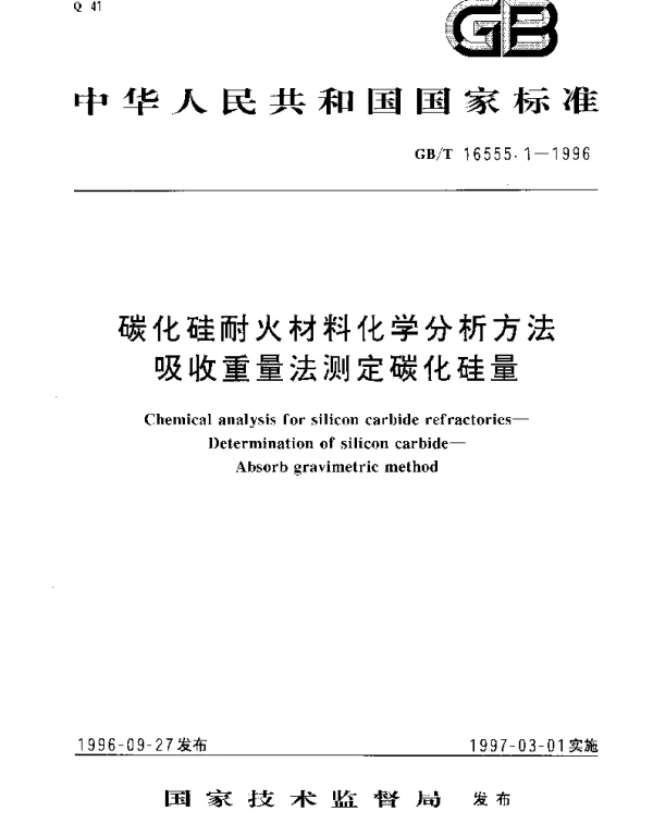 GBT 16555.1-1996 碳化硅耐火材料化学分析方法 吸收重量法测定碳化硅量