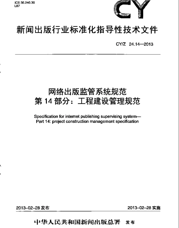 CYZ 24.14-2013 网络出版监管系统规范 第14部分：工程建设管理规范